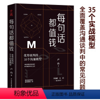 [正版]每句话都值钱:优势谈判的35个沟通模型 谈判沟通说话技巧销售口才训练书籍职场成功励志人际交往心理学书籍提高培养