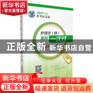 正版 护理学(师)单科一次过:相关专业知识 特训900题 夏桂新 中