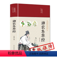 [正版]神农本草经HM中国医学巨著中医基础理论中药学中草药图谱大全书药物医学书籍处方中药养生书籍神龙