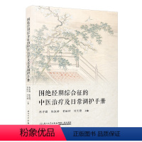[正版]围绝经期综合征的中医治疗及日常调护手册 陈学勤,陈淑娇,黄献钟,刘长勤 著厦门大学出版社97875615926