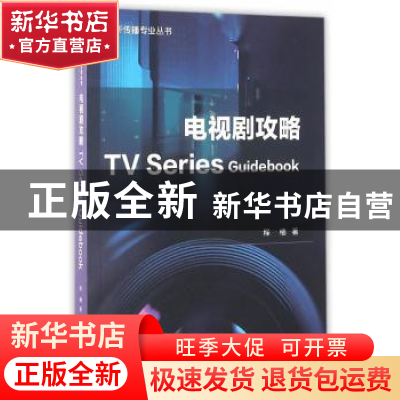正版 电视剧攻略 程樯著 中国传媒大学出版社 9787565715013 书籍
