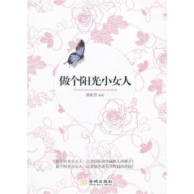 正版新书]做个阳光小女人邓琼芳9787515501727