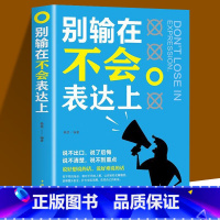 [正版]4本28元别输在不会表达上的书演讲与口才训练与人沟通技巧为人处事语言能力说话关于人际交往提高情商销售职场幽默书