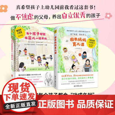 每个孩子都能像花儿一样开放+园长妈妈育儿课 三小辫儿园长等 著 家教