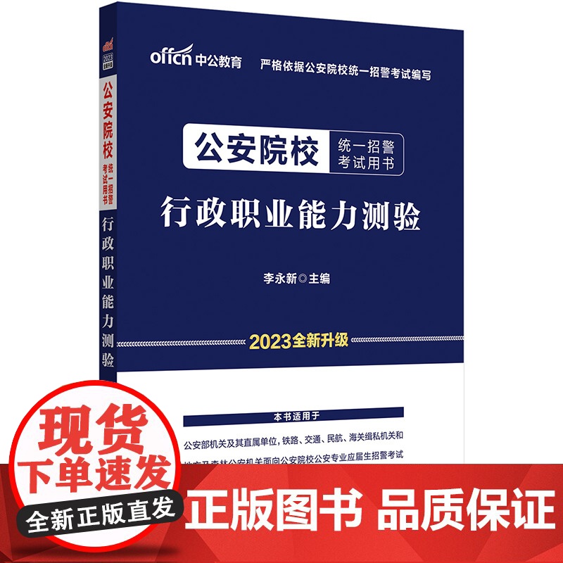 中公2023公安院校统一招警考试 行政职业能力测验