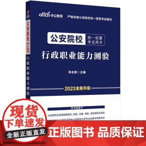 中公2023公安院校统一招警考试 行政职业能力测验