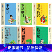 [正版]全6册 中医名著本草纲目黄帝内经千金方伤寒论中医草药实用大全民间祖传偏方家庭中医草药大全入门基础理论养生保健康养