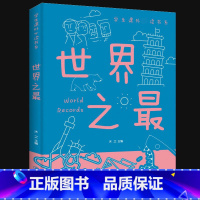 世界之最 [正版]世界之版少儿科普百科大全书6-8-10-12-14周岁了解科技军事天文地理 科普书籍中小学生一二三四年