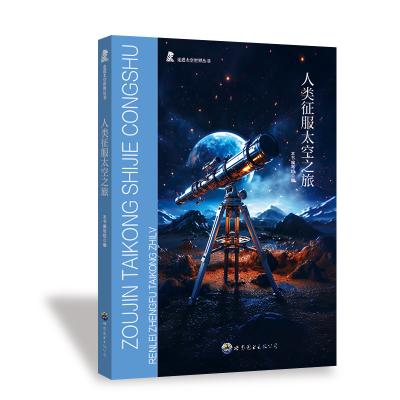 正版新书]人类征服太空之旅《人类征服太空之旅》编写组 编97875