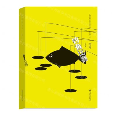 [N]钓鱼比赛(肖肖小说集)(精)/广西新锐作家作品系列-9787536375918