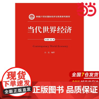 当代世界经济(中文版·第二版)(新编21世纪国际经济与贸易系列教材).白远9787300225234中国人民大学出版社