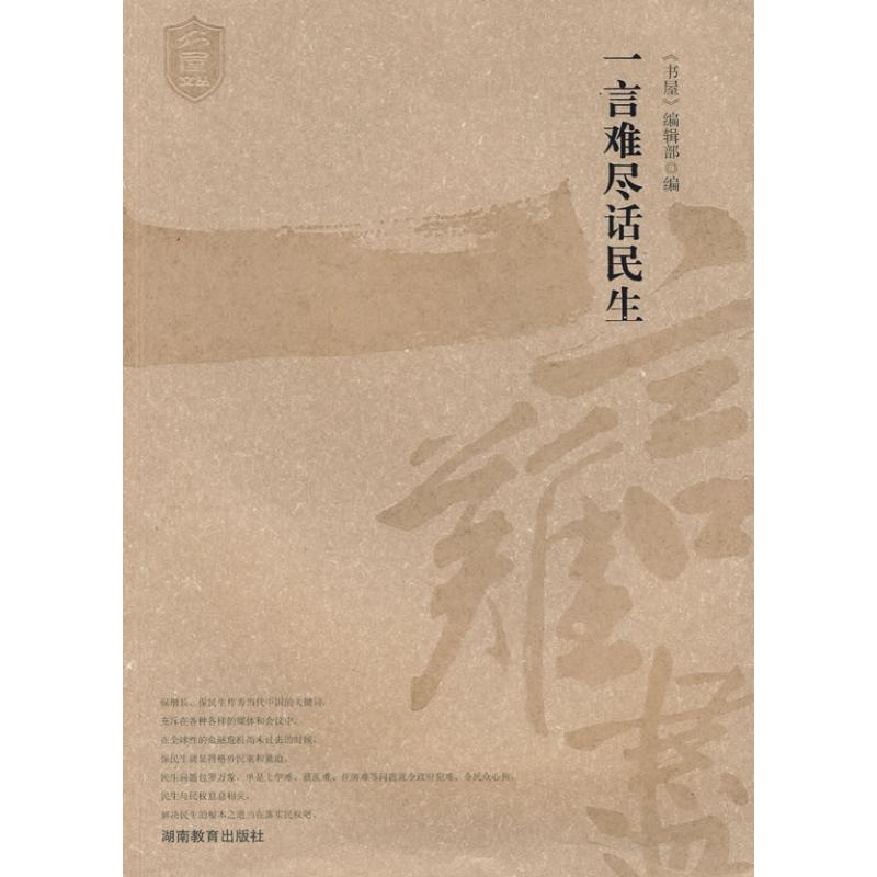 [N]书屋文丛*一言难尽话民生-9787535563095