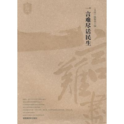 [N]书屋文丛*一言难尽话民生-9787535563095