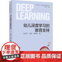 正版 幼儿深度学习的教育支持 教育科学出版社 岳亚平,李锦,谭蓓佳 著 育儿其他