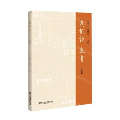 [N]我们谈教育(书记篇)-9787520179089