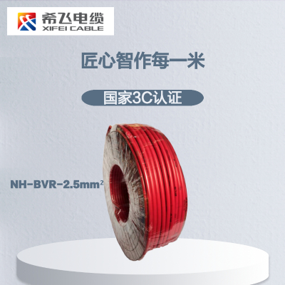 希飞牌 电线电缆NH-BVR-2.5mm² 耐火单芯多股铜芯软线 100米/卷