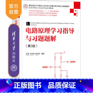 无 [正版]新书 电路原理学习指导与习题题解(第3版) 汪建 电路理论高等学校
