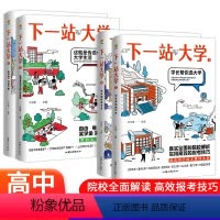 [四本套] 选大学+选专业+大学生活+未来 [2023年高考] [正版]2024下一站大学学长帮我选大学疯狂阅读2023