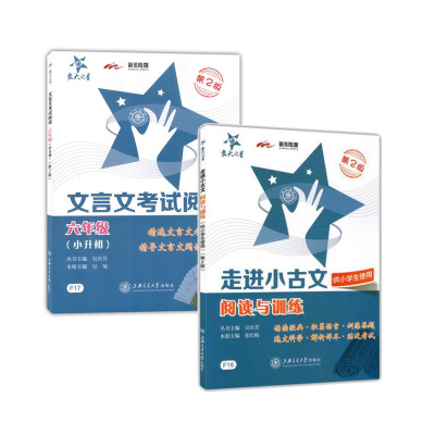 走进小古文(阅读与训练供小学生使用第2版)&文言文考试阅读(6年级小升初第2版)共2册