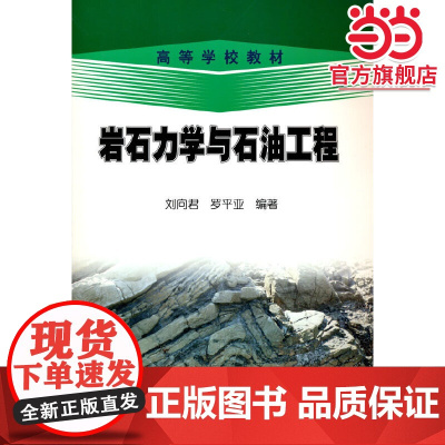 岩石力学与石油工程