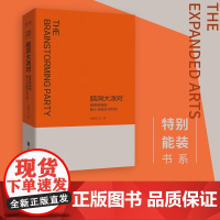 脑洞大派对 奇奇怪怪的超小众前沿300词 煎蛋队长 著 艺术理论与评论