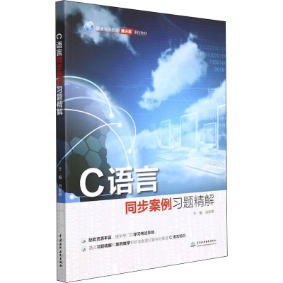 正版新书]C语言同步案例习题精解肖朝晖9787522603322