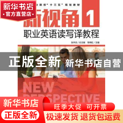 正版 新视角职业英语读写译教程:1 黎明虹,张华志 人民邮电出版社