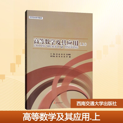 [M]高等数学及其应用(上转型发展系列教材)-9787564364588