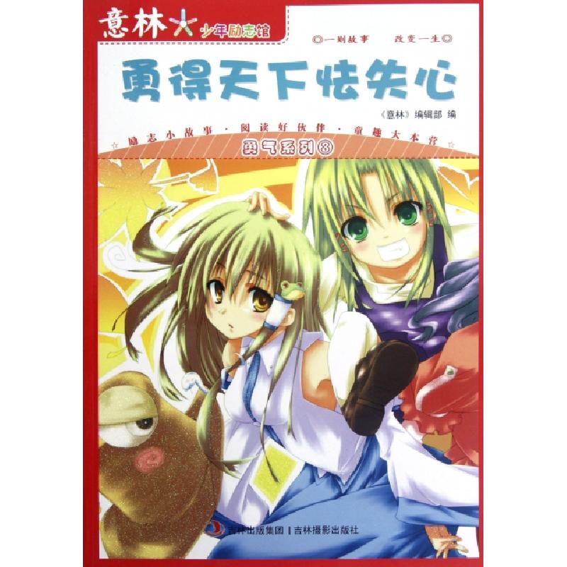 正版新书]勇得天下怯失心/勇气系列/少年励志馆孙洪军//顾平9787