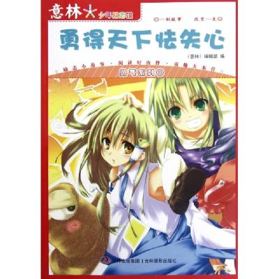 正版新书]勇得天下怯失心/勇气系列/少年励志馆孙洪军//顾平9787