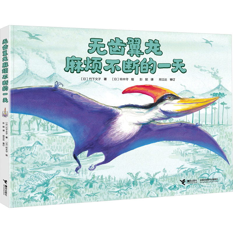 正版新书]无齿翼龙麻烦不断的一天//铃木守恐龙绘本系列(日)竹