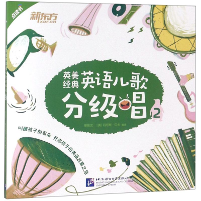 醉染图书英美经典英语儿歌分级唱9787561952184