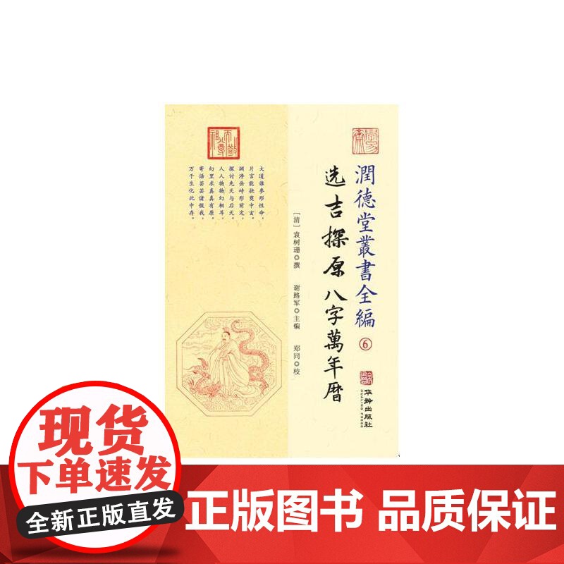 潤德堂叢書全編:选吉探原八字萬年曆⑥ 袁树珊撰; 谢路军主编 华龄出版社 正版书籍