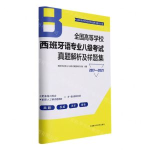 [N]全国高等学校西班牙语专业八级考试真题解析及样题集(2017-2021)-9787521332704