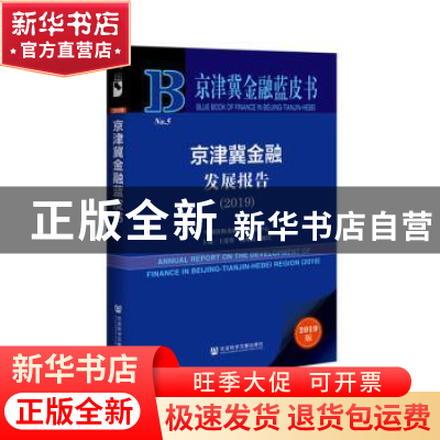 正版 京津冀金融发展报告:2019:2019 王爱俭 社会科学文献出版社