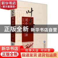 正版 叶天士用小方心法 李成文,林怡主编 中国医药科技出版社 97