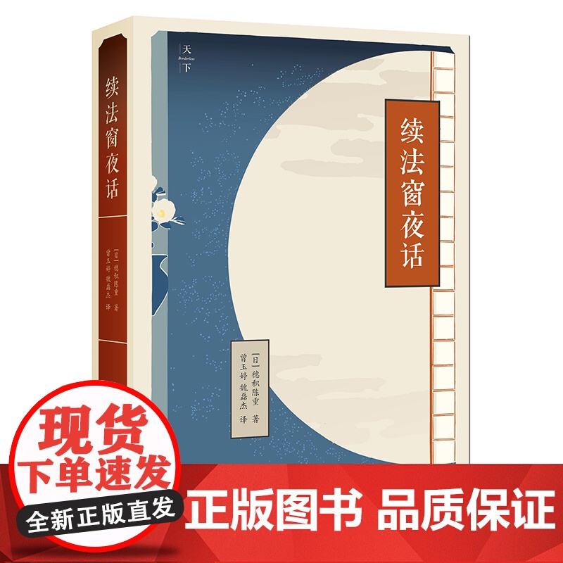 W正版 续法窗夜话 穗积陈重,曾玉婷,魏磊杰 9787519710866 法律出版社