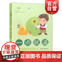 一点就通 送给爱数学的孩子 2年级 一点就通 一学即用 结合数学学习好帮手 小学数学解决问题学习法 数学思路辅导 上海教