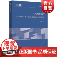 守法吃亏?守法视角下中小企业营商法治问题研究 上海师大法学文库商业环境社会主义法治建设蒋传光主编刘睿著上海人民出版社