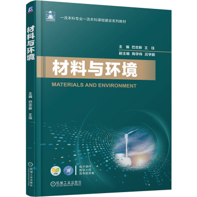 正版新书]材料与环境巴志新,王珏 主编 编9787111788683