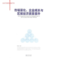 正版新书]市场深化、企业成长与区域经济质量提升黄彬著97872160