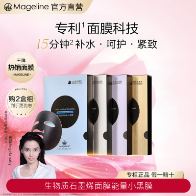 麦吉丽(Mageline)麦吉丽生物质石墨烯面膜能量小黑膜