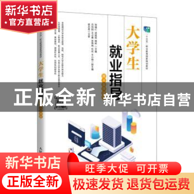 正版 大学生就业指导(第4版微课版十三五职业教育国家规划教材)