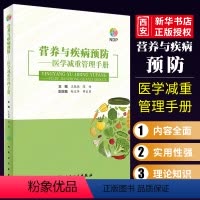 [正版]营养与疾病预防医学减重管理手册 人民卫生出版社 减重各种误区以及网传减重方法 制定临床营养及运动处方针对普通肥