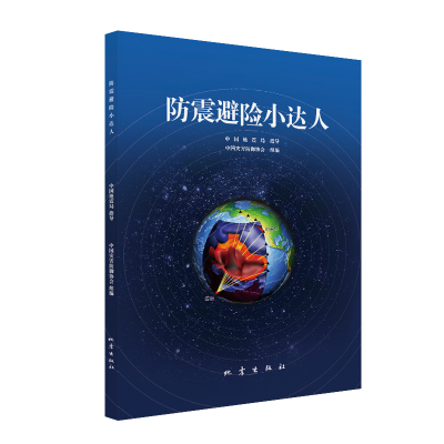 醉染图书防震避险小达人9787502854362