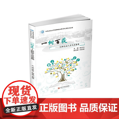 一树百获——创新创业人才风采集锦