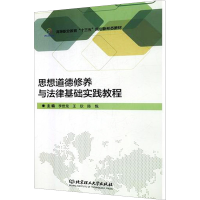 正版新书]思想道德修养与法律基础实践教程李世龙,王欣,陈悦 编9