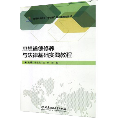 正版新书]思想道德修养与法律基础实践教程李世龙,王欣,陈悦 编9