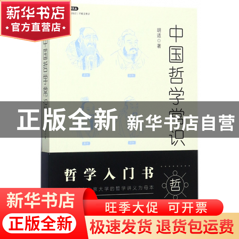正版 中国哲学常识/不鄙文丛 胡适 北京理工大学 9787568246576