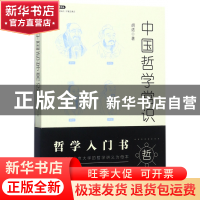正版 中国哲学常识/不鄙文丛 胡适 北京理工大学 9787568246576